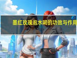 墨红玫瑰泡水喝的功效与作用（墨红玫瑰的功效）