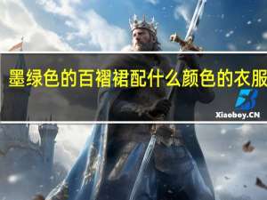 墨绿色的百褶裙配什么颜色的衣服搭配