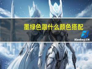 墨绿色跟什么颜色搭配