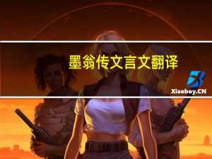 墨翁传文言文翻译