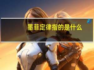 墨菲定律指的是什么