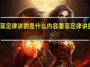 墨菲定律讲的是什么内容 墨菲定律讲的是什么