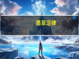 墨菲定律（关于墨菲定律的介绍）