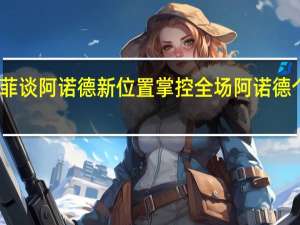 墨菲谈阿诺德新位置掌控全场 阿诺德个人资料