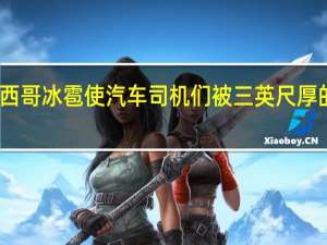 墨西哥冰雹使汽车司机们被三英尺厚的冰覆盖