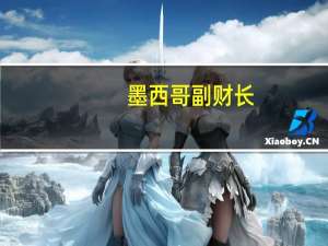 墨西哥副财长：墨西哥的利率可能会在未来几个月保持较高水平