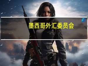 墨西哥外汇委员会：央行将逐步减少汇率对冲计划