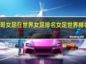 墨西哥女足在世界女足排名 女足世界排名最后一名