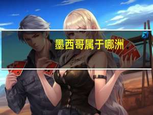 墨西哥属于哪洲