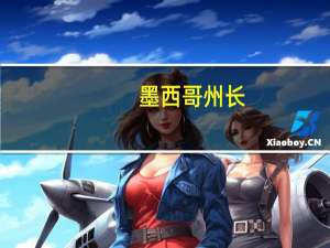 墨西哥州长：特斯拉及其供应商对新厂的投资将达150亿美元