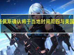 墨西哥总统洛佩斯确认将于当地时间周四与美国国务卿布林肯会面