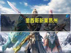 墨西哥新莱昂州：临工重机拟新建工业园区产生超50亿美元直接投资