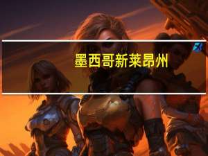 墨西哥新莱昂州：将投入1.36亿美元支持特斯拉工厂建设