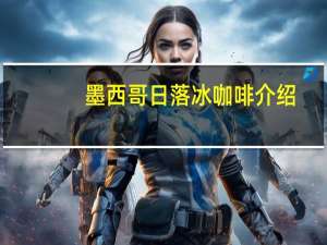 墨西哥日落冰咖啡介绍