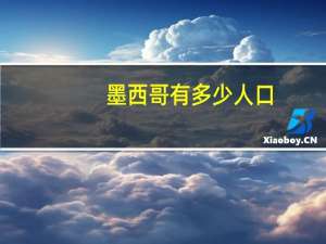 墨西哥有多少人口