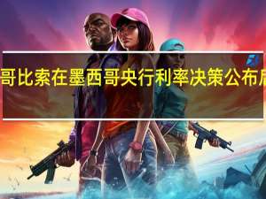 墨西哥比索在墨西哥央行利率决策公布后保持涨势