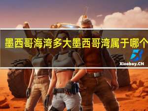 墨西哥海湾多大 墨西哥湾属于哪个国家