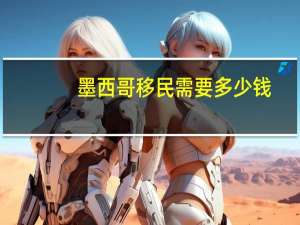 墨西哥移民需要多少钱