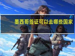 墨西哥签证可以去哪些国家