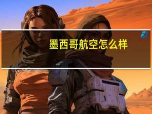 墨西哥航空怎么样