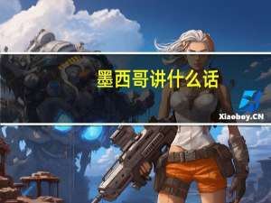 墨西哥讲什么话