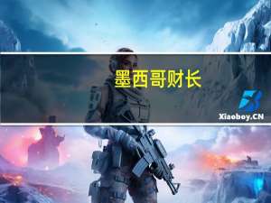 墨西哥财长：重建计划将耗资613.13亿墨西哥比索