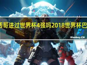 墨西哥进过世界杯4强吗 2018世界杯巴西墨西哥