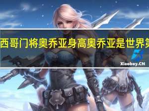 墨西哥门将奥乔亚身高 奥乔亚是世界第一门将