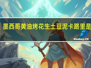 墨西哥黄油烤花生土豆泥卡路里是多少