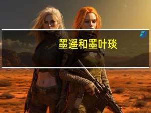 墨遥和墨叶琰（墨叶琰）