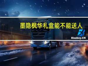 墨隐枫华礼盒能不能送人