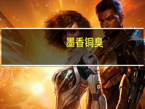 墨香铜臭（关于墨香铜臭的介绍）