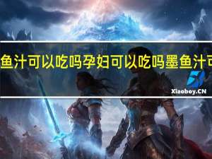 墨鱼汁可以吃吗孕妇可以吃吗 墨鱼汁可以吃吗