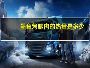 墨鱼烤腿肉的热量是多少？