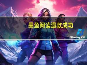 墨鱼阅读退款成功（墨鱼阅读可以退款吗）