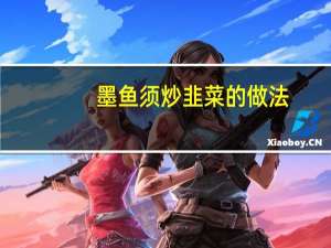 墨鱼须炒韭菜的做法