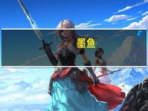 墨鱼（关于墨鱼的介绍）