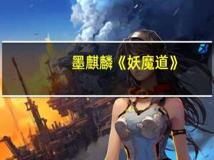 墨麒麟《妖魔道》（墨麒麟）