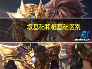 墩基础和桩基础区别