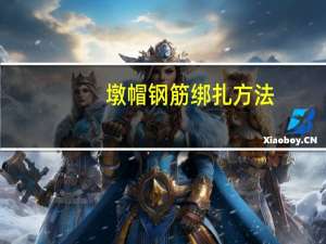 墩帽钢筋绑扎方法