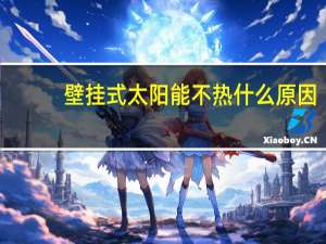 壁挂式太阳能不热什么原因