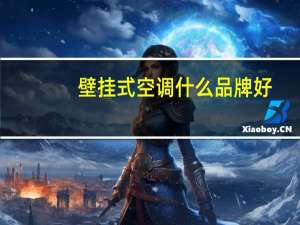 壁挂式空调什么品牌好