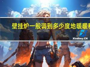 壁挂炉一般调到多少度地暖暖和