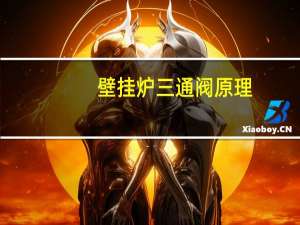 壁挂炉三通阀原理