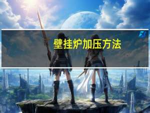 壁挂炉加压方法