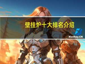 壁挂炉十大排名介绍