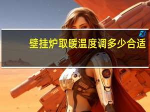 壁挂炉取暖温度调多少合适