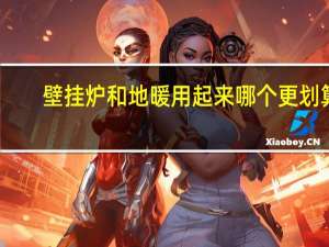 壁挂炉和地暖用起来哪个更划算