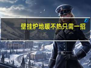 壁挂炉地暖不热只需一招