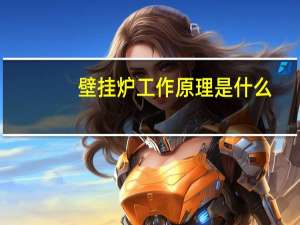 壁挂炉工作原理是什么